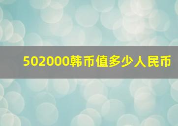 502000韩币值多少人民币