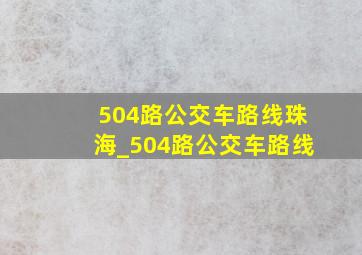 504路公交车路线珠海_504路公交车路线