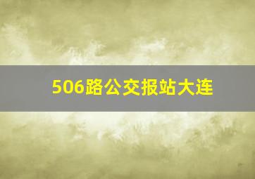 506路公交报站大连