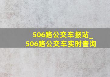 506路公交车报站_506路公交车实时查询