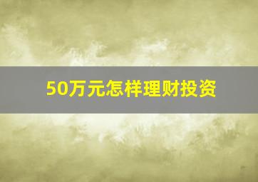 50万元怎样理财投资