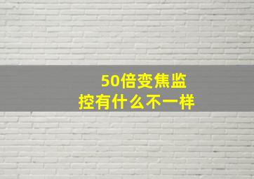 50倍变焦监控有什么不一样