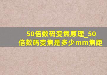 50倍数码变焦原理_50倍数码变焦是多少mm焦距