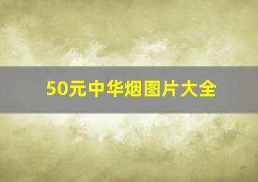 50元中华烟图片大全