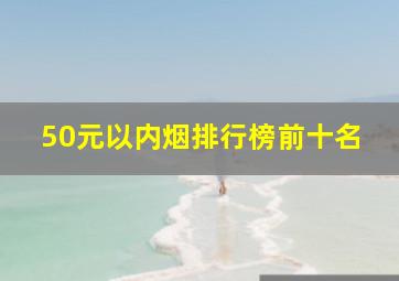 50元以内烟排行榜前十名