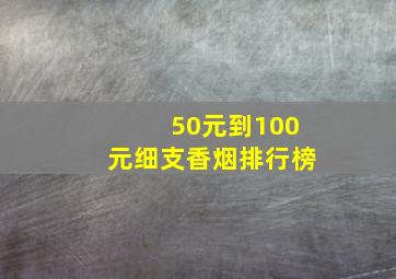 50元到100元细支香烟排行榜