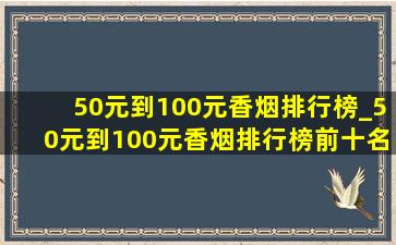 50元到100元香烟排行榜_50元到100元香烟排行榜前十名