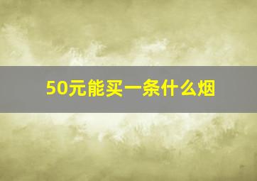 50元能买一条什么烟