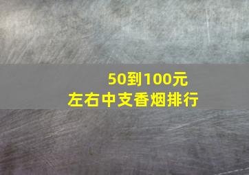 50到100元左右中支香烟排行