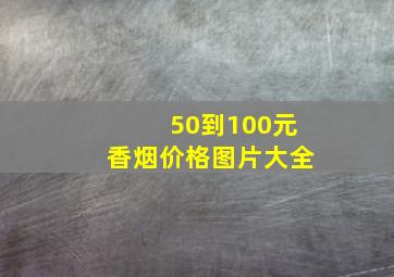 50到100元香烟价格图片大全