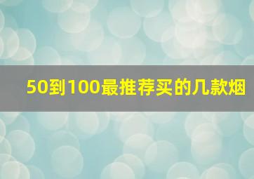 50到100最推荐买的几款烟