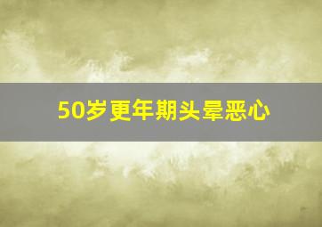 50岁更年期头晕恶心