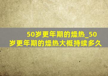 50岁更年期的燥热_50岁更年期的燥热大概持续多久