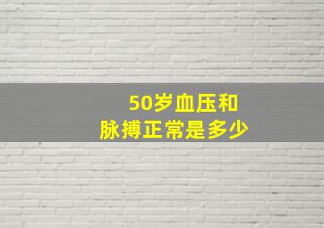 50岁血压和脉搏正常是多少