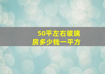 50平左右玻璃房多少钱一平方