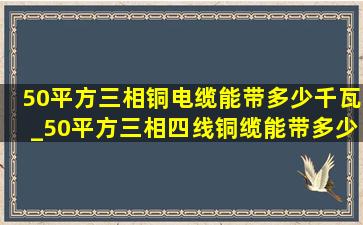 50平方三相铜电缆能带多少千瓦_50平方三相四线铜缆能带多少千瓦