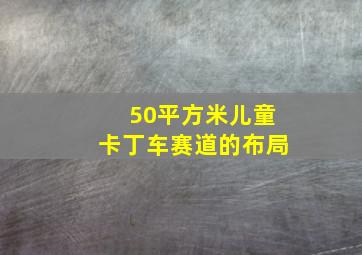 50平方米儿童卡丁车赛道的布局