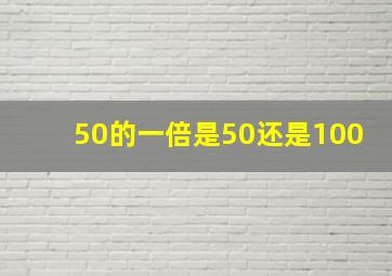 50的一倍是50还是100