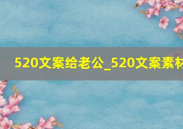 520文案给老公_520文案素材