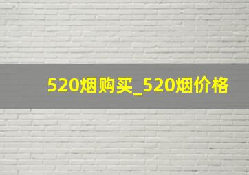 520烟购买_520烟价格