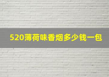 520薄荷味香烟多少钱一包