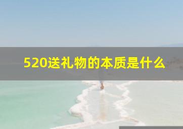 520送礼物的本质是什么