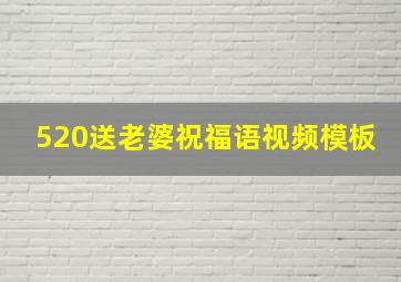 520送老婆祝福语视频模板