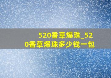 520香草爆珠_520香草爆珠多少钱一包