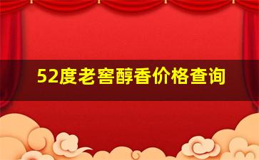 52度老窖醇香价格查询