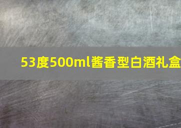 53度500ml酱香型白酒礼盒