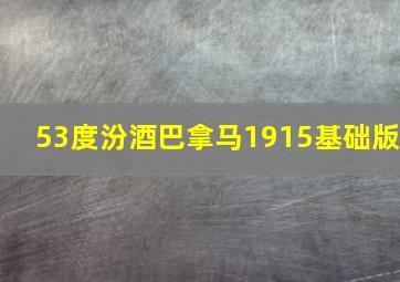 53度汾酒巴拿马1915基础版