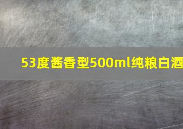 53度酱香型500ml纯粮白酒