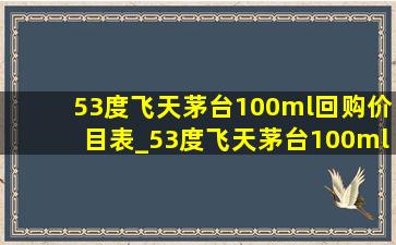 53度飞天茅台100ml回购价目表_53度飞天茅台100ml回购价