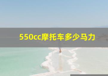 550cc摩托车多少马力