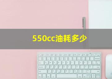 550cc油耗多少