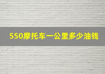 550摩托车一公里多少油钱