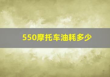 550摩托车油耗多少