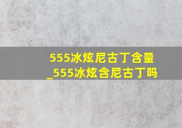 555冰炫尼古丁含量_555冰炫含尼古丁吗