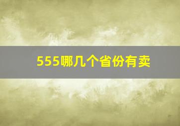 555哪几个省份有卖