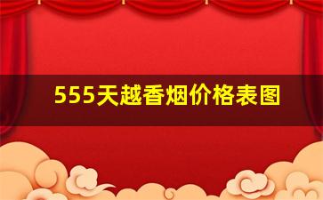 555天越香烟价格表图