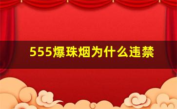 555爆珠烟为什么违禁