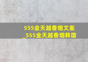 555金天越香烟文案_555金天越香烟韩国