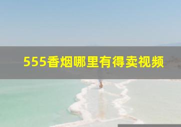 555香烟哪里有得卖视频