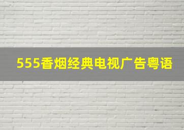 555香烟经典电视广告粤语