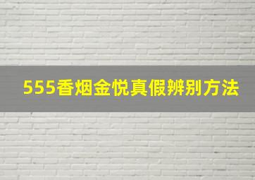 555香烟金悦真假辨别方法