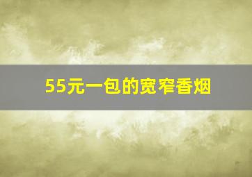 55元一包的宽窄香烟