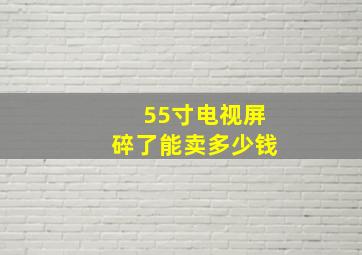 55寸电视屏碎了能卖多少钱