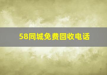 58同城免费回收电话