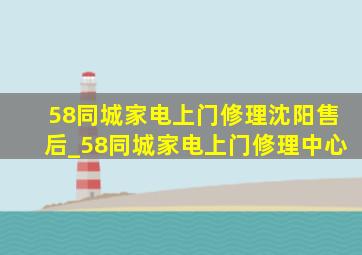 58同城家电上门修理沈阳售后_58同城家电上门修理中心