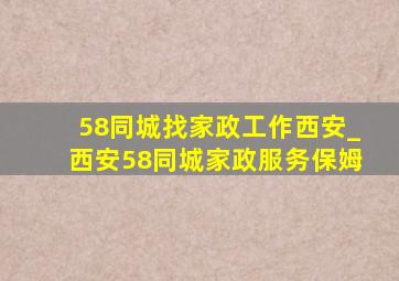 58同城找家政工作西安_西安58同城家政服务保姆